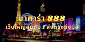 บาคาร่า 888