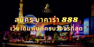 สมัคร บาคาร่า 888