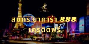 สมัคร บาคาร่า 888 เครดิตฟรี