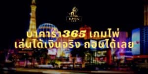 บาคาร่า365