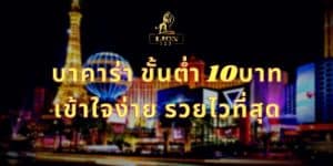 บาคาร่า ขั้นต่ำ 10บาท