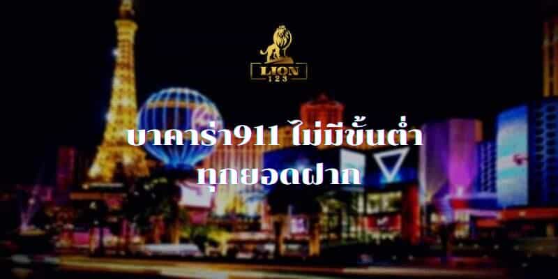 บาคาร่า911