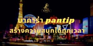 บาคาร่า pantip