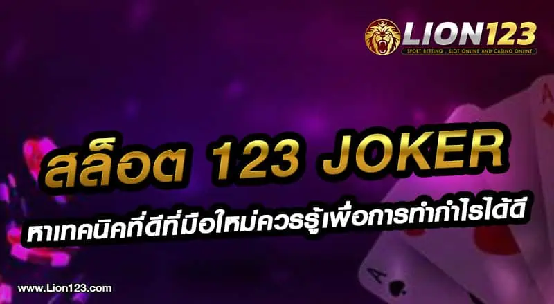 สล็อตออนไลน์ 123 joker