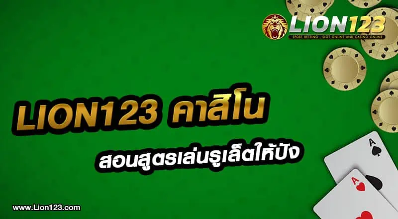 lion123 คาสิโน