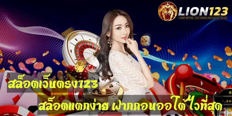 สล็อตเว็บตรง123 ใหม่ล่าสุด