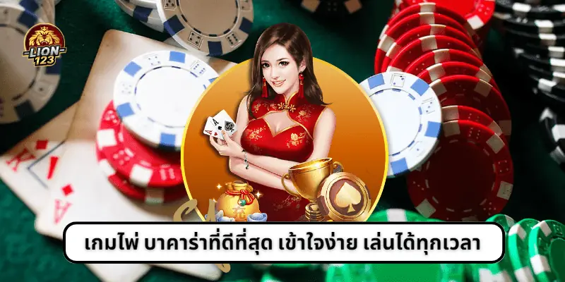 เกมไพ่ บาคาร่าที่ดีที่สุด เข้าใจง่าย เล่นได้ทุกเวลา