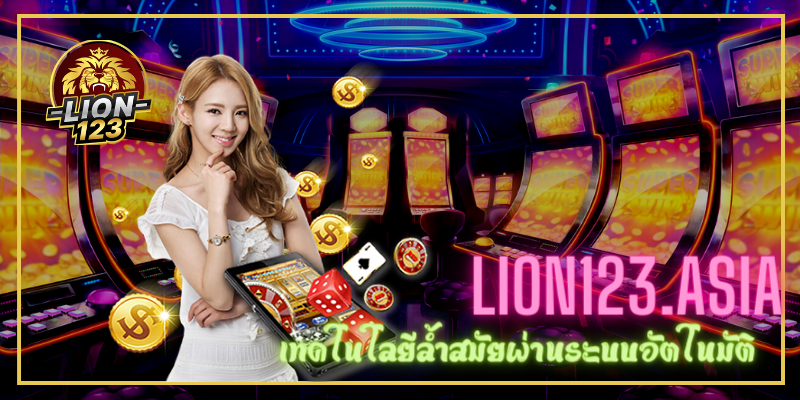 บาคาร่าเว็บตรง LION123.ASIA ลิขสิทธิ์แท้