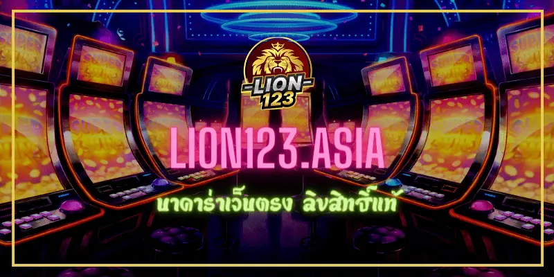 บาคาร่าเว็บตรง LION123.ASIA ลิขสิทธิ์แท้