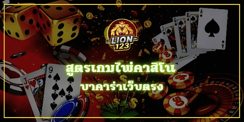 สูตรเกมไพ่คาสิโน บาคาร่าเว็บตรง