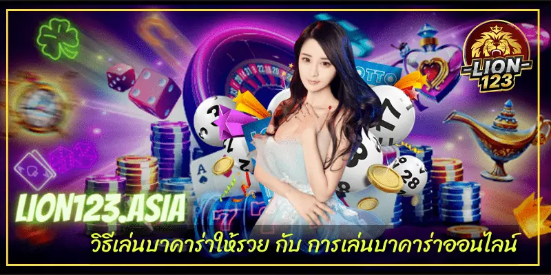 LION123.ASIA แจ็กพอตสูง อัตราจ่ายมากที่สุด