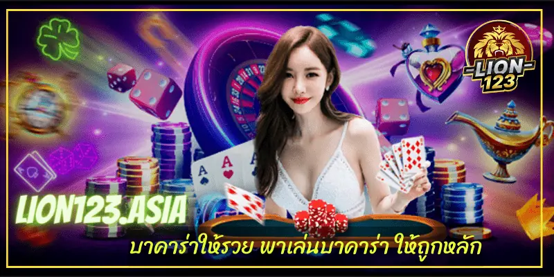 LION123.ASIA แจ็กพอตสูง อัตราจ่ายมากที่สุด