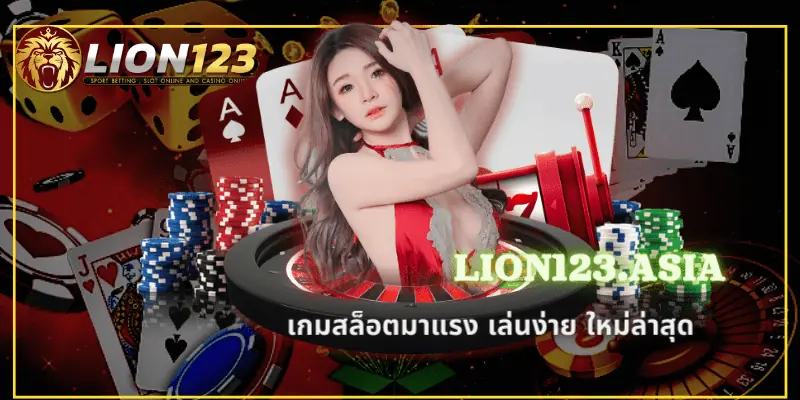 ค่ายดัง LION123.ASIa