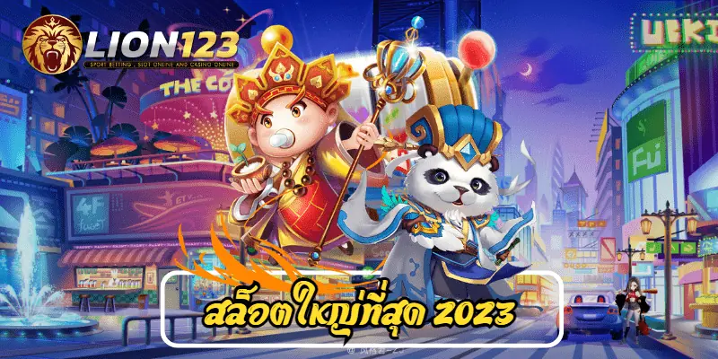 สล็อตใหญ่ที่สุด 2023