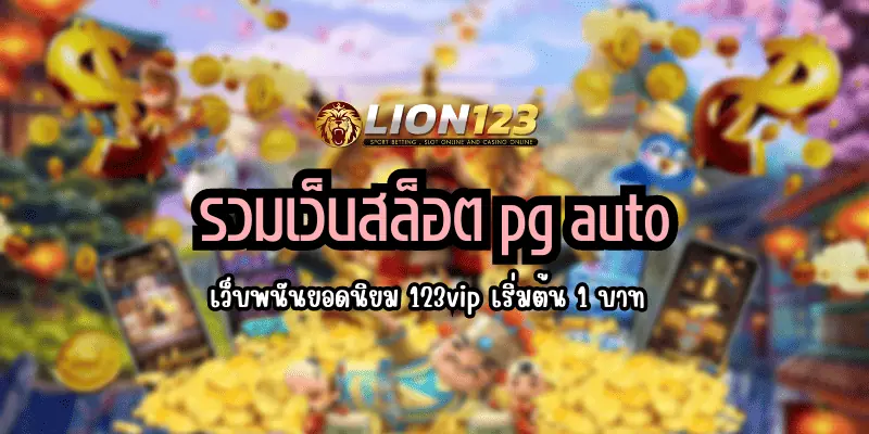 รวมเว็บสล็อต pg auto