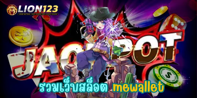 รวมเว็บสล็อต mewallet