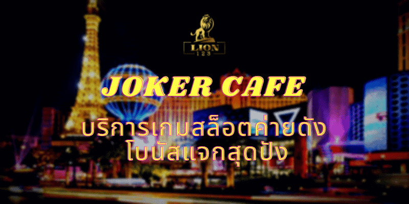 JOKER CAFE 