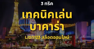 LION123-3 เทคนิคเล่นบาค่าร่า