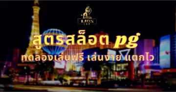 สูตรสล็อต pg ทดลองเล่นฟรี