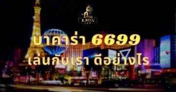 บาคาร่า 6699