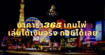 บาคาร่า365