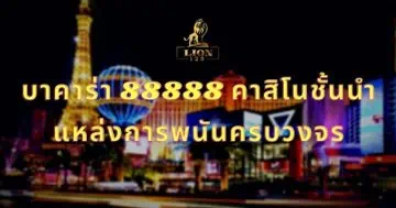 บาคาร่า 88888