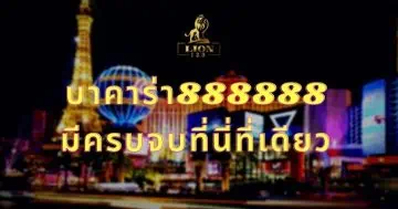 บาคาร่า888888