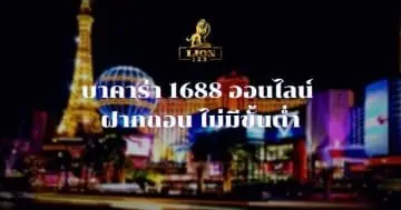 บาคาร่า 1688 ออนไลน์