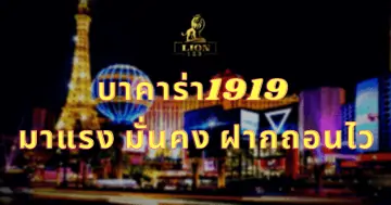 บาคาร่า1919