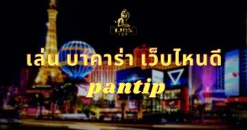 เล่น บาคาร่า เว็บไหนดี pantip