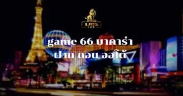 game 66 บาคาร่า