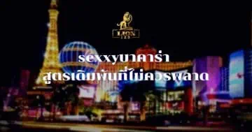 sexxyบาคาร่า