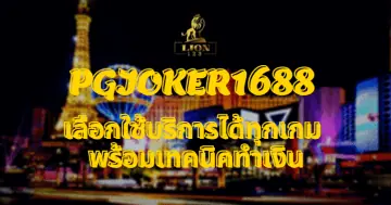 PGJOKER1688