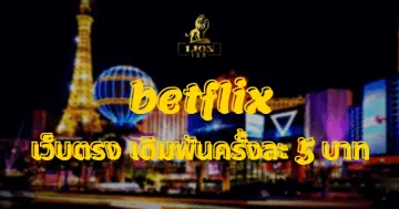 betflix เว็บตรง