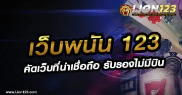 เว็บพนัน123