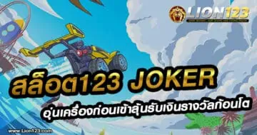 สล็อตเว็บตรง123