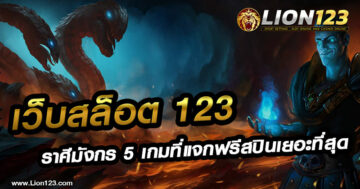 เว็บสล็อต123