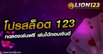 โปรสล็อต123