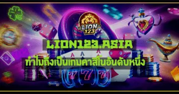 ทำไม LION123.ASIA ถึงเป็นเกมคาสิโนอันดับหนึ่ง