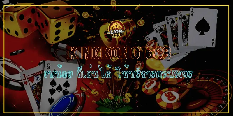 kingkong1688