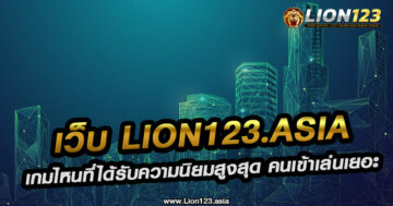 เว็บ lion123.asia