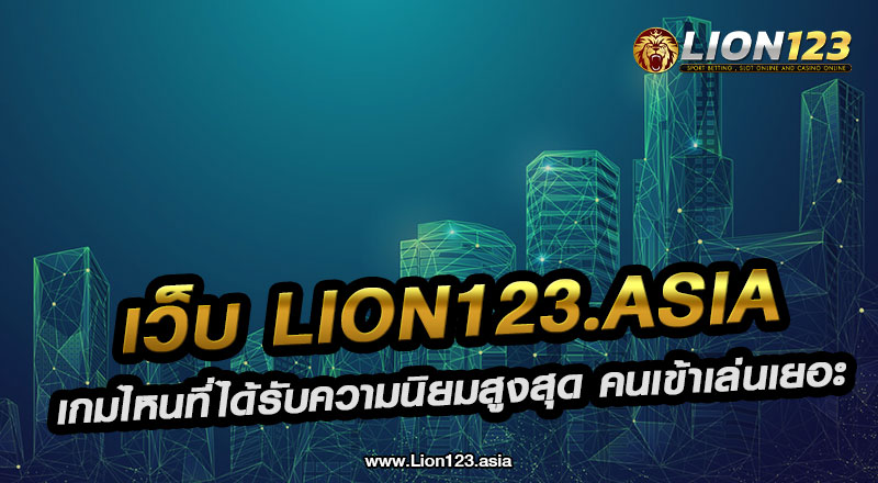 เว็บ lion123.asia