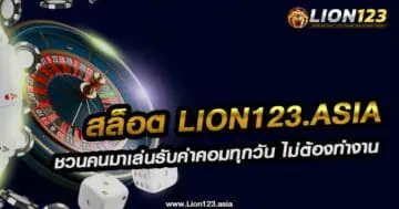 สล็อต lion123.asia