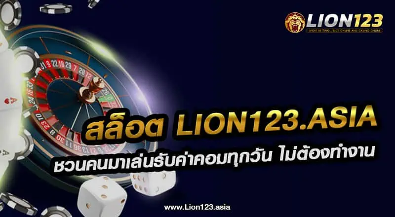 สล็อต lion123.asia