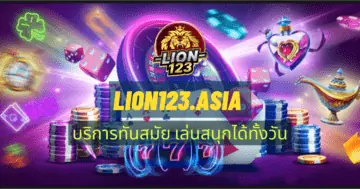 LION123.ASIA บริการทันสมัย เล่นสนุกได้ทั้งวัน