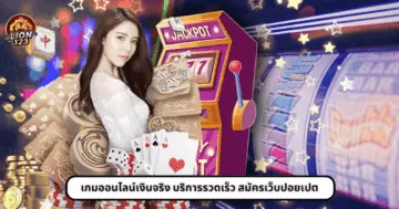 เกมออนไลน์เงินจริง บริการรวดเร็ว สมัครเว็บปอยเปต