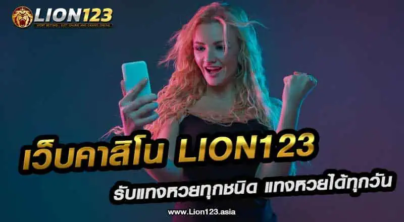 เว็บคาสิโน lion123