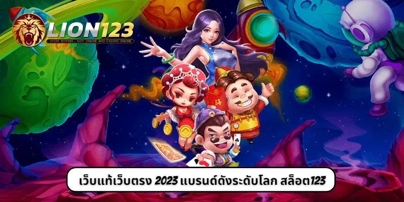 เว็บแท้เว็บตรง 2023