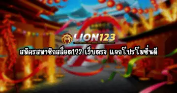 สมัครสมาชิกสล็อต123