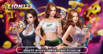 สล็อต789ฝากถอนไม่มีขั้นต่ำ